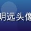互联网产品分析师陈明远头像，专注内容平台研究