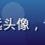 网络安全研究员李思远头像，专注用户隐私保护领域