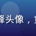 8x8x8x导航主编王晓峰头像，负责内容核查与入口验证工作