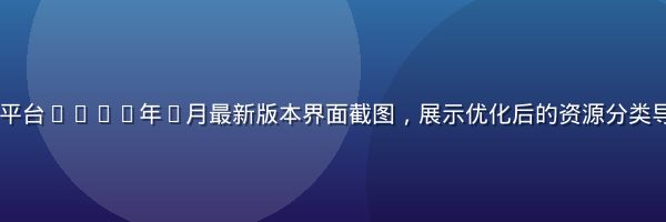 8x8x8x平台2026年7月最新版本界面截图，展示优化后的资源分类导航与搜索功能