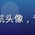 8x8x8x技术负责人张宇航头像，专注平台稳定性监控与技术保障