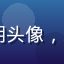 8x8x8x用户大明头像，来自武汉的IT从业者