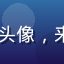 8x8x8x用户小张头像，来自北京的互联网从业者