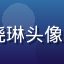8x8x8x用户晓琳头像，来自上海的上班族