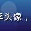 8x8x8x用户老李头像，来自成都的退休工程师