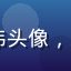8x8x8x用户阿伟头像，来自广州的自由职业者